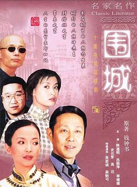 围城 1990 电视剧 海报
