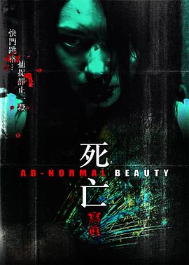 死亡写真粤语 2004 电影 海报