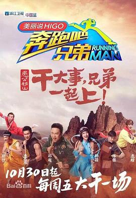 奔跑吧兄弟 第三季 2015 综艺 海报