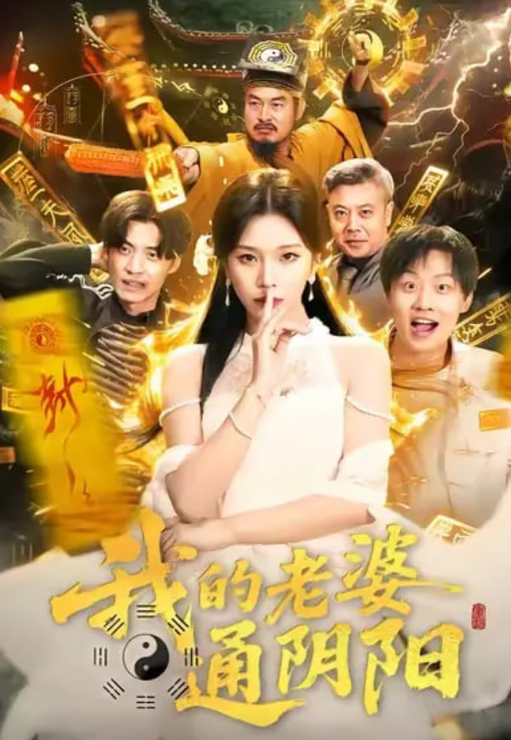 我的老婆通阴阳 2026 短剧 海报