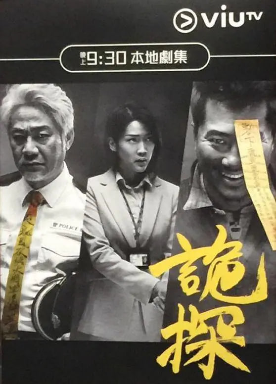 诡探 2017 电视剧 海报