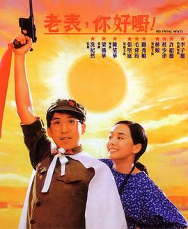 老表，你好嘢！ 1991 电影 海报