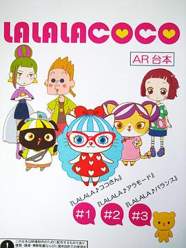LALALACOCO（粤语版） 2020 动漫 海报