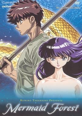 高桥留美子剧场人鱼之森 2003 动漫 海报