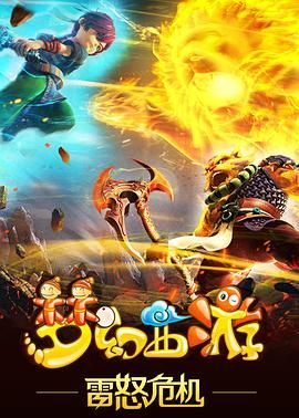 梦幻西游之雷怒危机 2016 2016 动漫 海报
