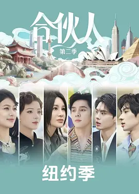 合伙人 2026 综艺 海报