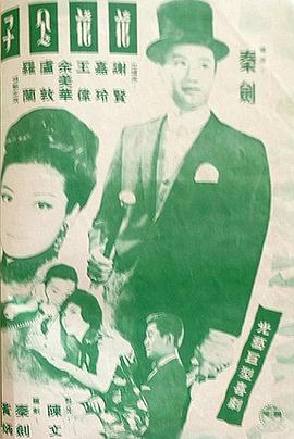 花花公子粤语 1964 电影 海报