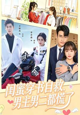 闺蜜穿书自救,男主男二都慌了 2026 短剧 海报