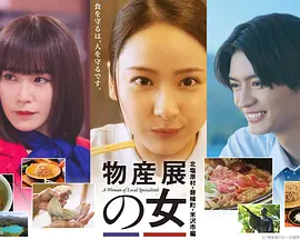 物产展之女～北盐原村・磐梯町・米泽市篇～ 2026 电视剧 海报