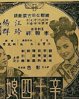 辛十四娘 1966 电影 海报