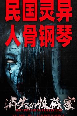 消失的收藏家 2023 电影 海报