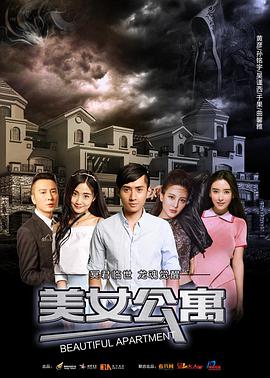 美女公寓 电影 海报
