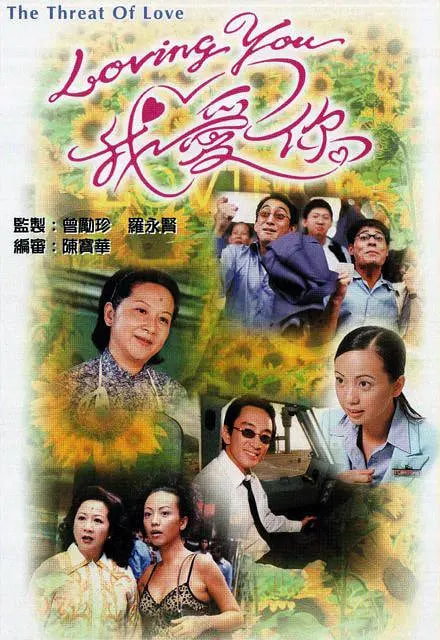 Loving You我爱你 2000 电视剧 海报