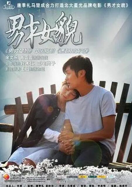 男才女貌 2007 电影 海报