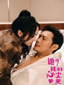 她成了我的心尖挚爱 2025 短剧 海报