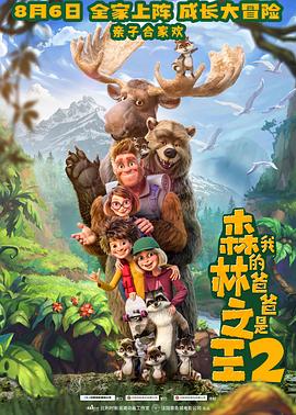 我的爸爸是森林之王2 2020 电影 海报