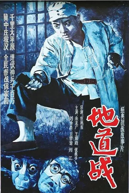 地道战 1965 1965 电影 海报
