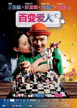 百变爱人 2014 电影 海报