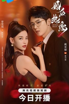 婚后热恋 2024 电视剧 海报