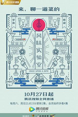 风味实验室 第一季 2018 综艺 海报