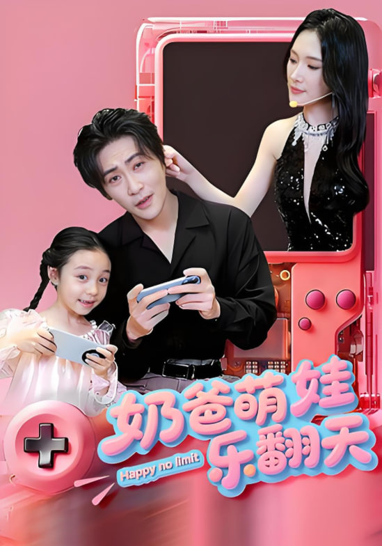 奶爸萌娃乐翻天 2025 短剧 海报