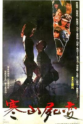 寒山尸变[电影解说] 1984 电影解说 海报