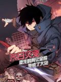 末日灾变，重生的我让全家变成了大佬 动态漫画 2024 动漫 海报