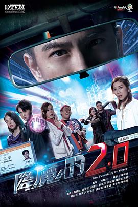 降魔的2.0 2020 电视剧 海报