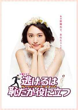 逃避虽可耻但有用 2016 电视剧 海报