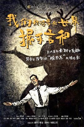 我们终将要和世界握手言和 2025 电影 海报