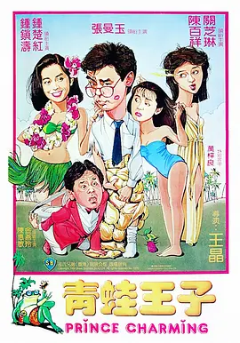 青蛙王子[电影解说] 1984 电影解说 海报