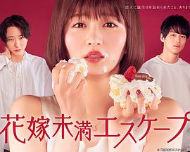 新娘未满ESCAPE 2022 电视剧 海报