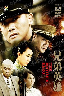 兄弟英雄 2011 电视剧 海报