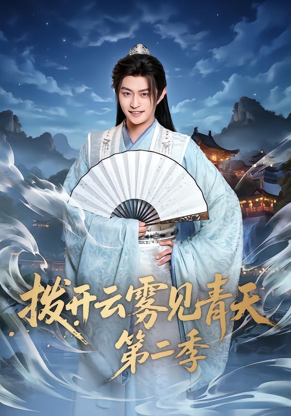 拨开云雾见青天第二季 2026 短剧 海报