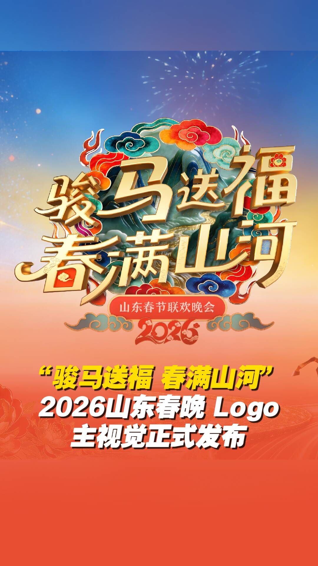 山东春节联欢晚会2026 2026 综艺 海报