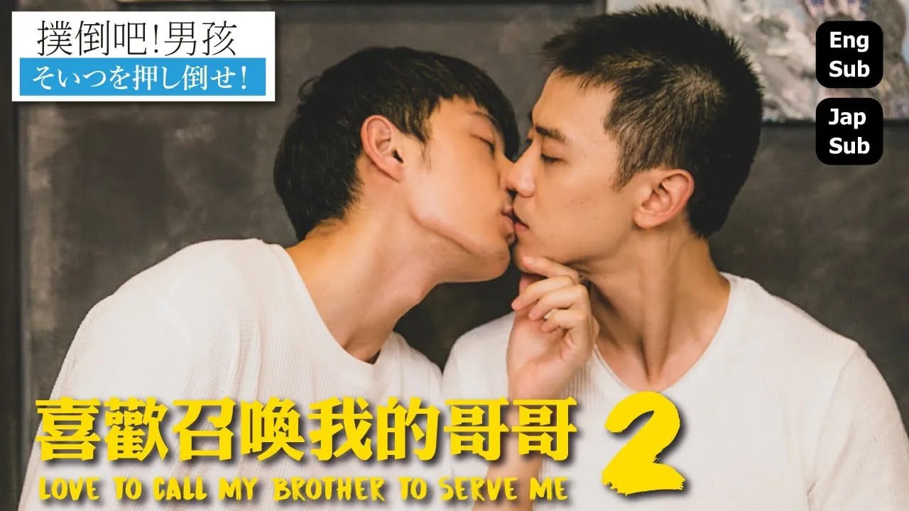 喜欢召唤我的哥哥 2020 电视剧 海报