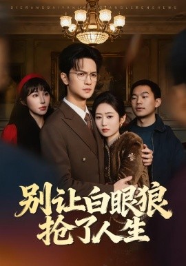 别让白眼狼抢了人生 短剧 海报