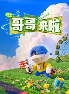哥哥来啦 2026 综艺 海报