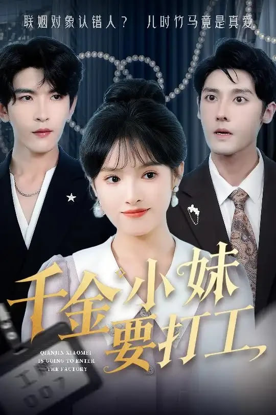 千金小妹要打工 2025 短剧 海报