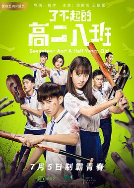 了不起的高二八班 2018 电影 海报