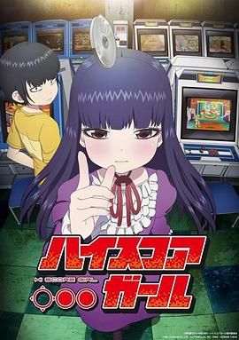 高分少女 2018 动漫 海报