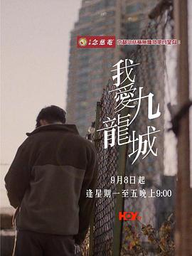 我爱九龙城粤语 2025 电视剧 海报