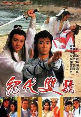 绝代双骄 1988 普通话版 1988 电视剧 海报