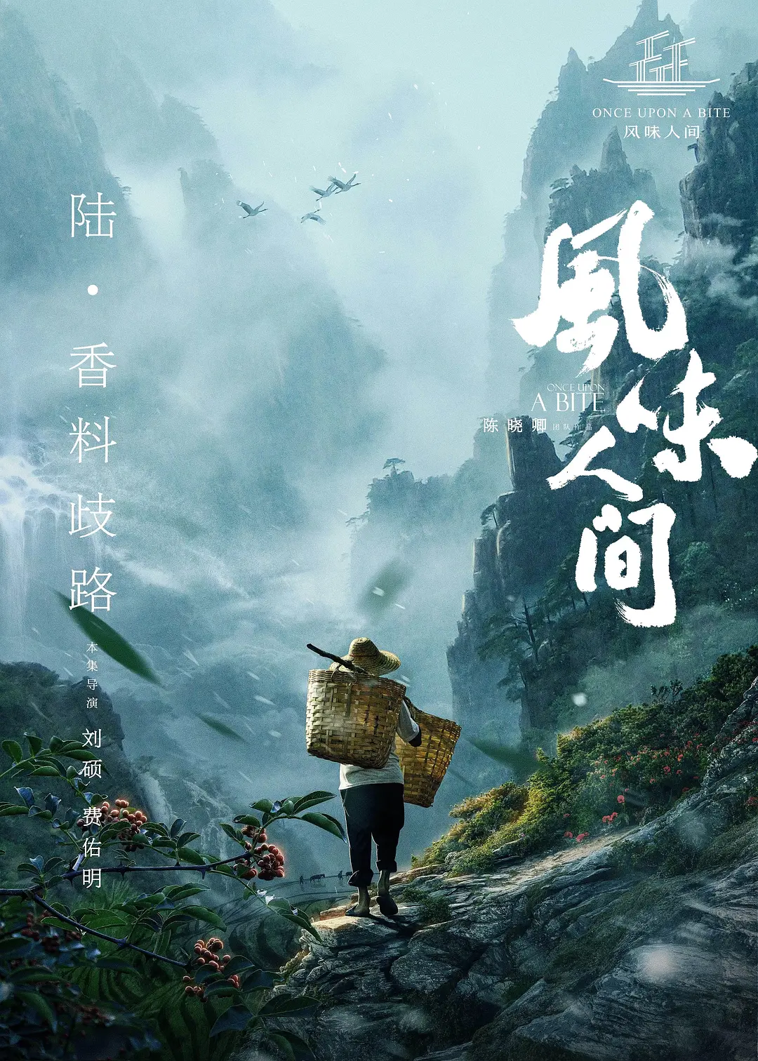 风味人间 第一季 2018 纪录片 海报