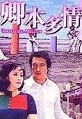 天使之吻 1973 电影 海报