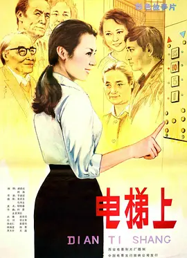电梯上[电影解说] 电影解说 海报