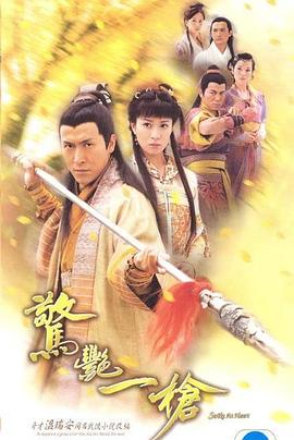 惊艳一枪 2005 电视剧 海报