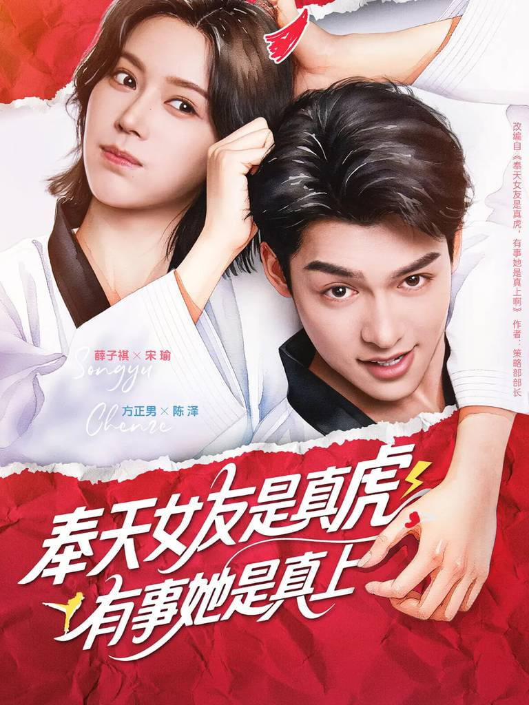 奉天女友是真虎有事她是真上 2025 短剧 海报