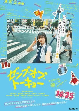 东京的全部 2024 电影 海报