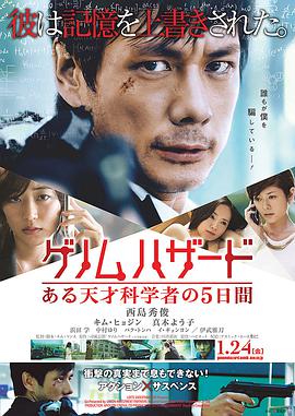 基因危机：天才科学家的五日 2014 电影 海报